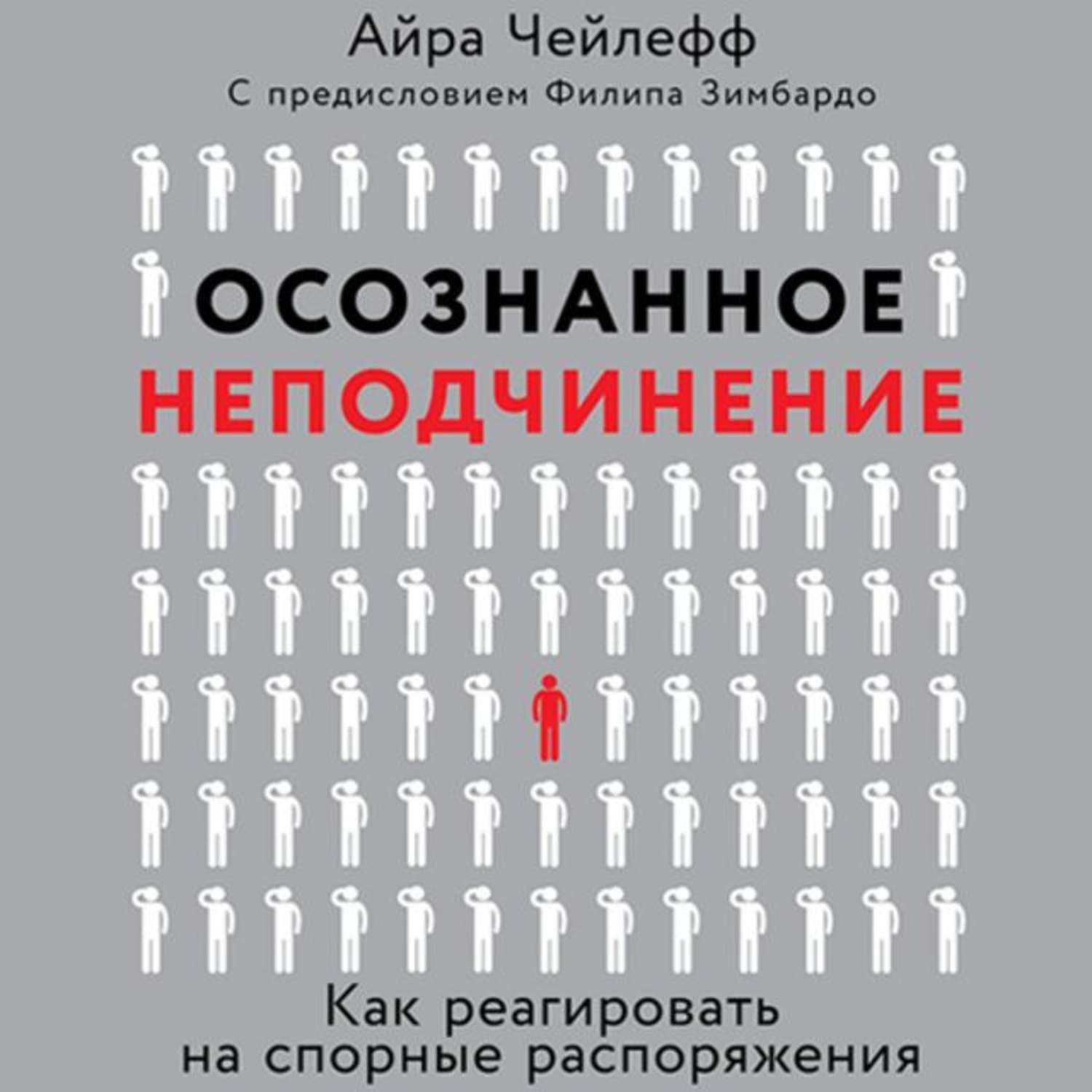 Обложка книги «Осознанное неподчинение. Как реагировать на спорные распоряжения»