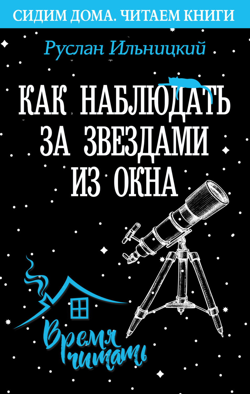 Обложка книги «Как наблюдать за звёздами из окна. Практический гид»