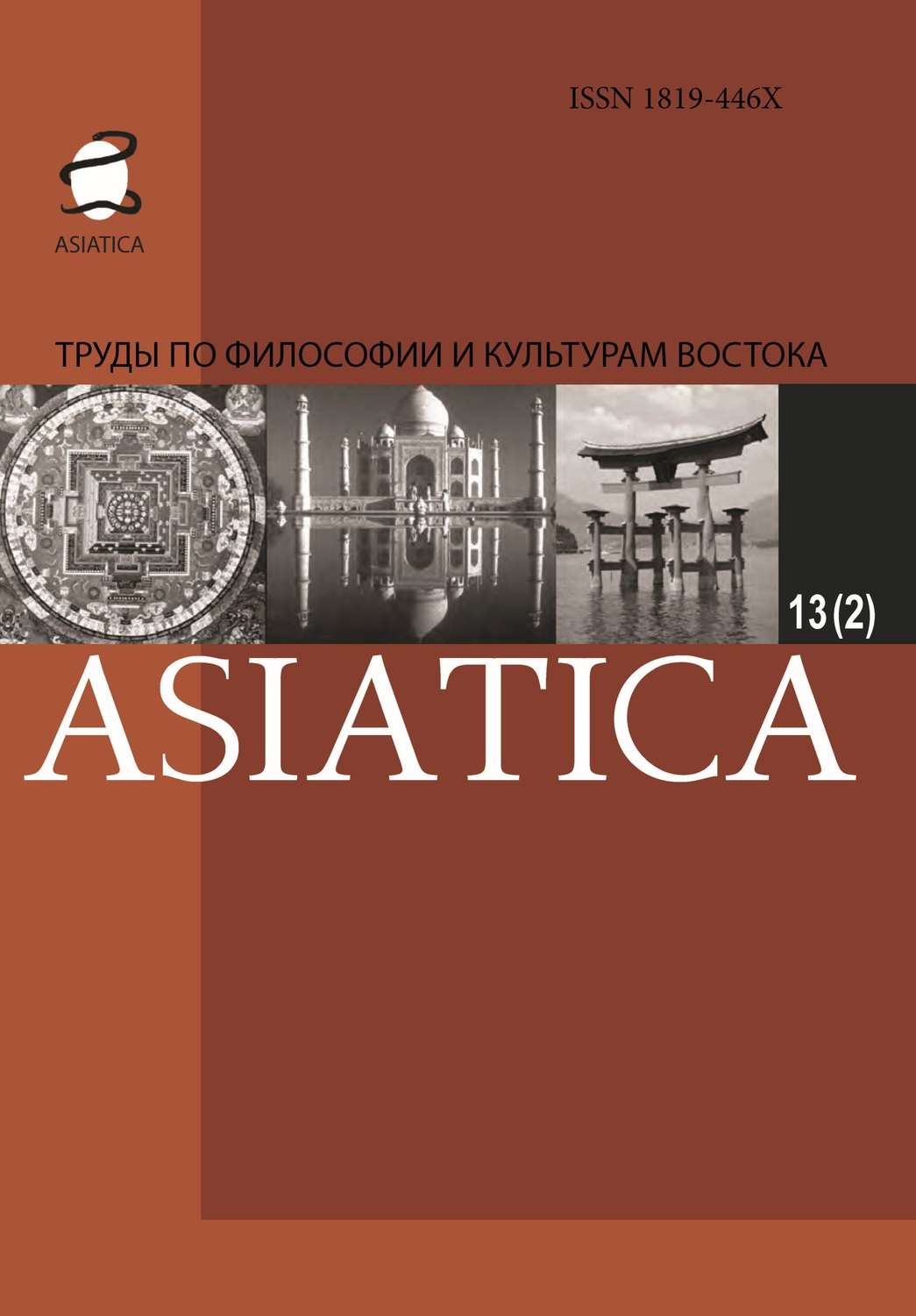 Обложка книги «ASIATICA. Труды по философии и культурам Востока. Выпуск 13(2)»