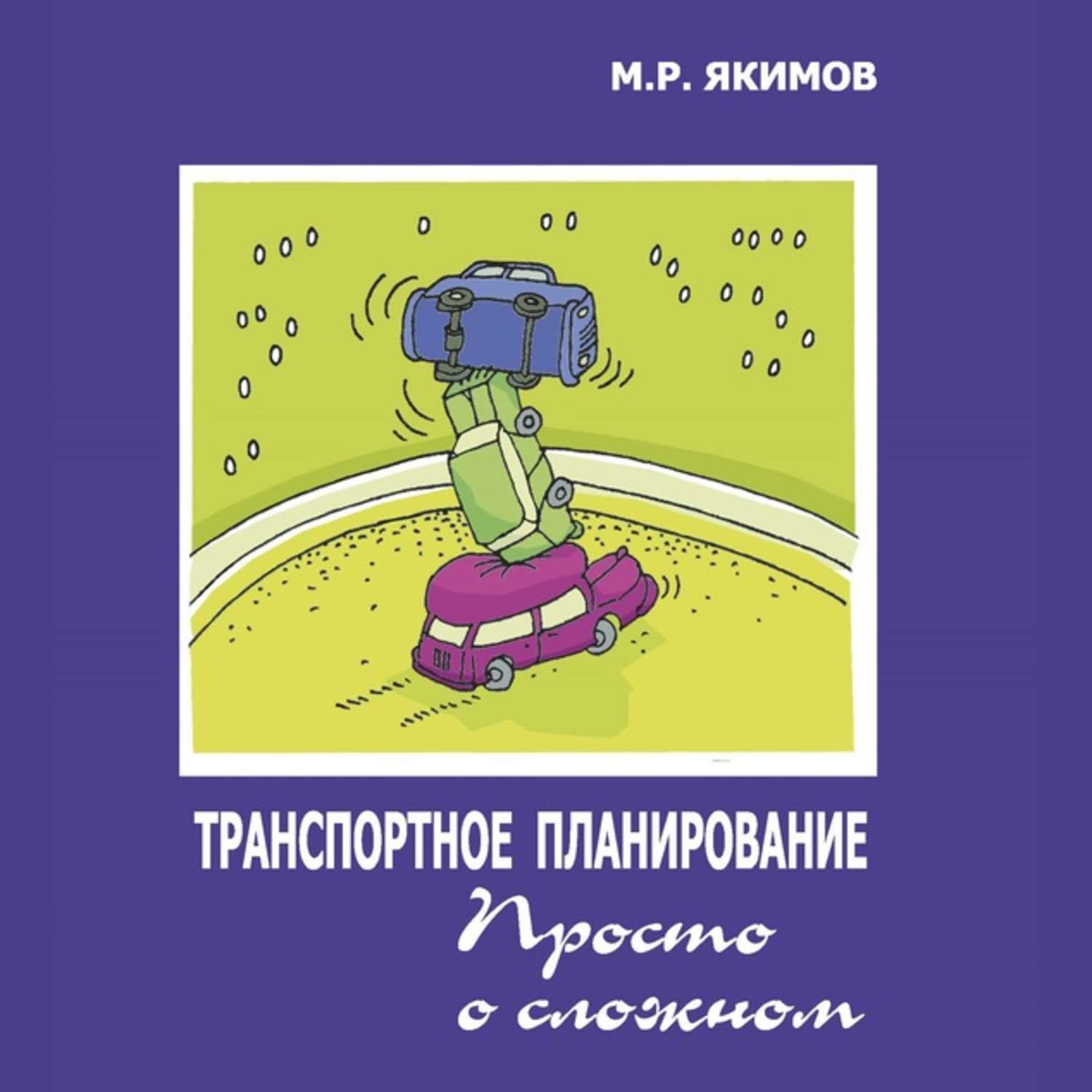 Обложка книги «Транспортное планирование. Просто о сложном»