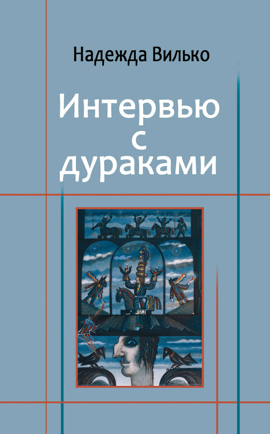 Обложка книги «Интервью с дураками»