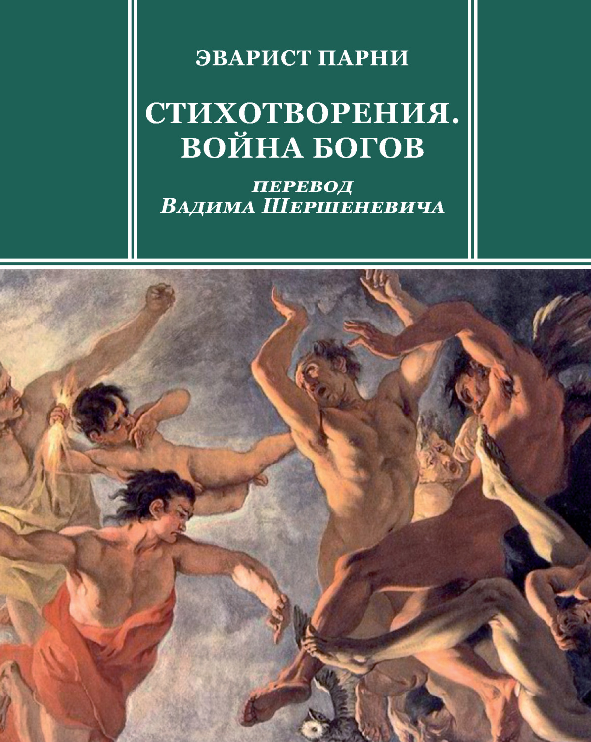 Обложка книги «Стихотворения. Война богов»