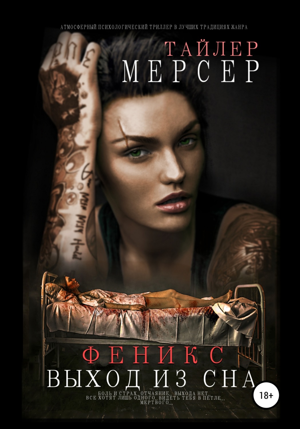 Обложка книги «Феникс: Выход из сна»