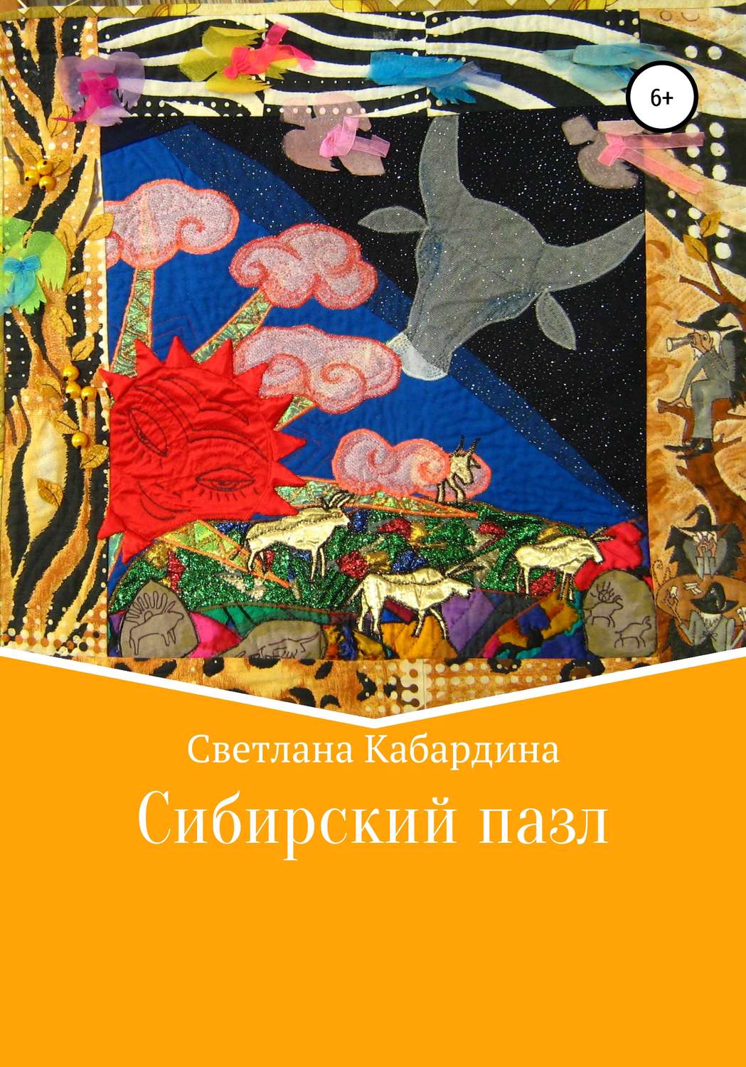 Обложка книги «Сибирский пазл»