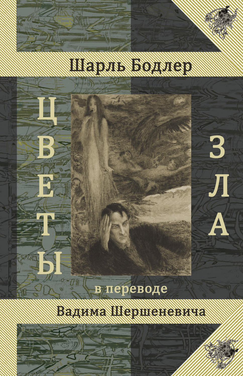 Обложка книги «Цветы Зла»