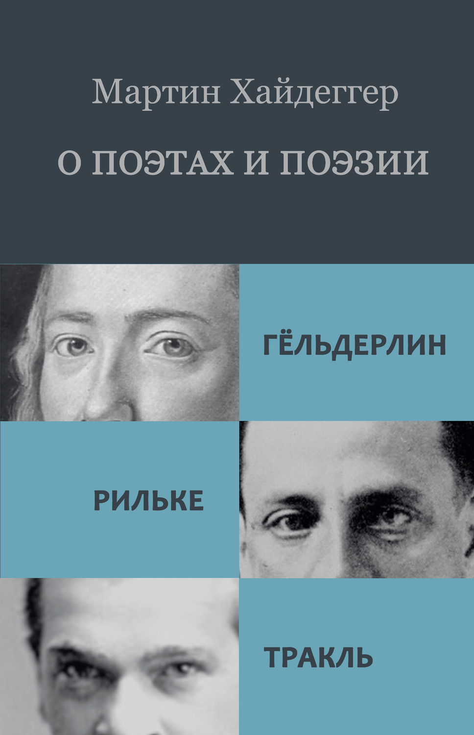 Обложка книги «О поэтах и поэзии: Гёльдерлин. Рильке. Тракль»