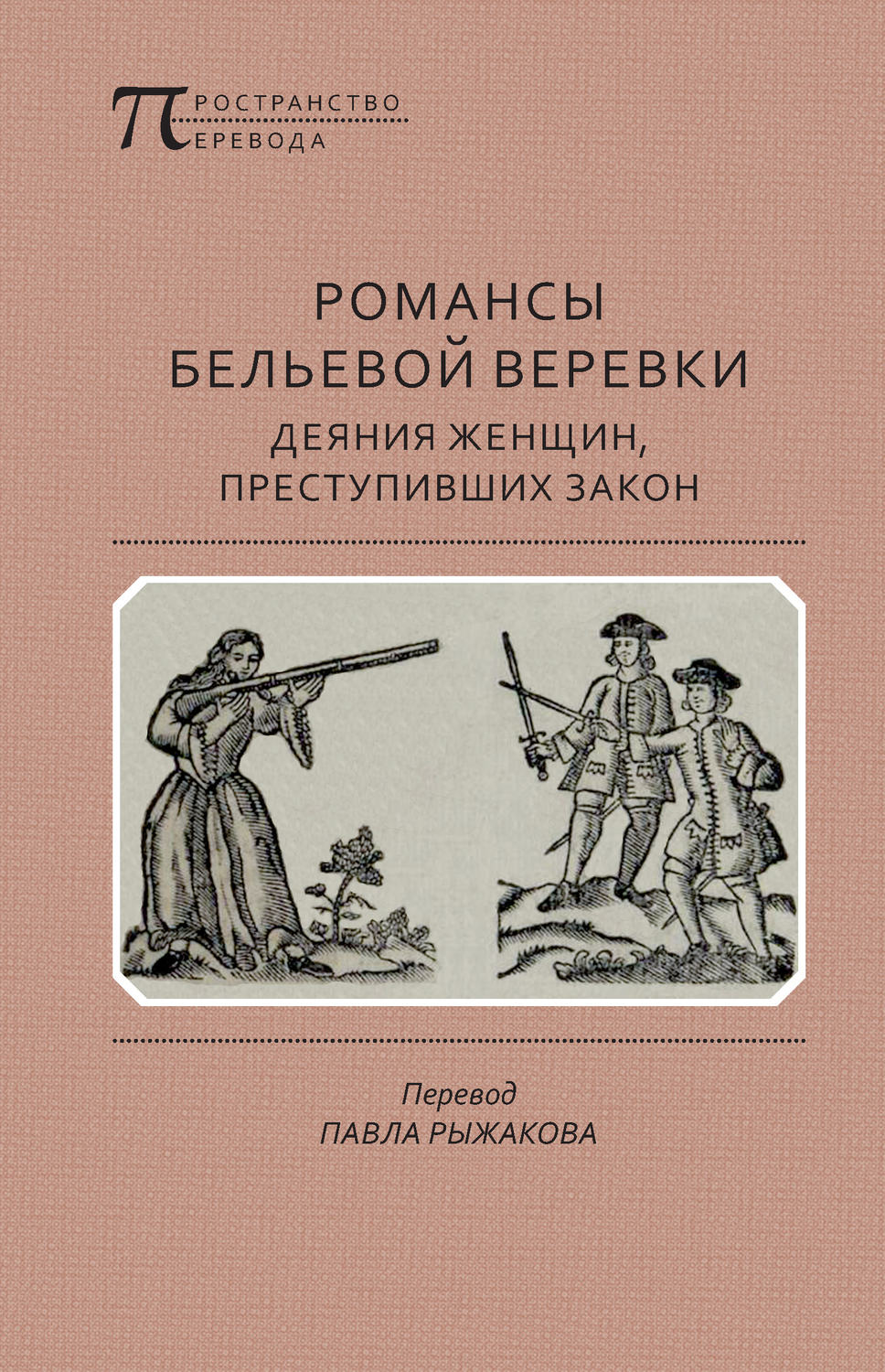 Обложка книги «Романсы бельевой веревки: Деяния женщин, преступивших закон»