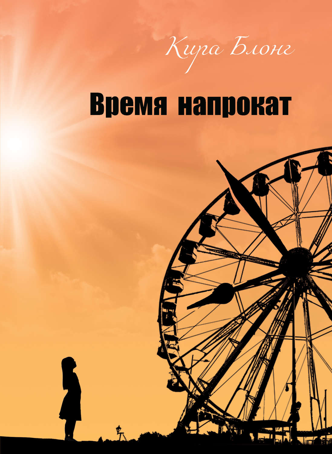 Обложка книги «Время напрокат»