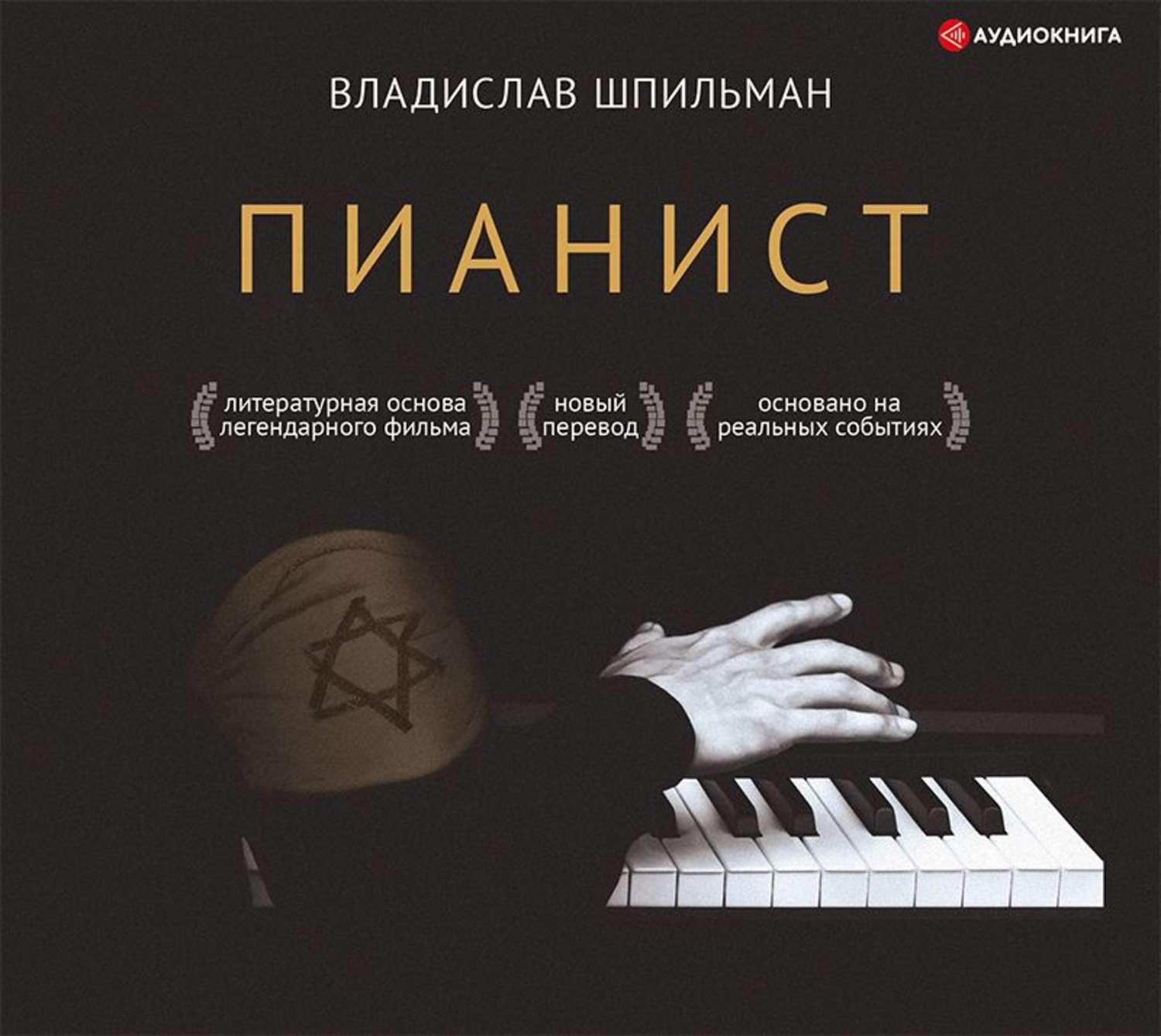 Обложка книги «Пианист»