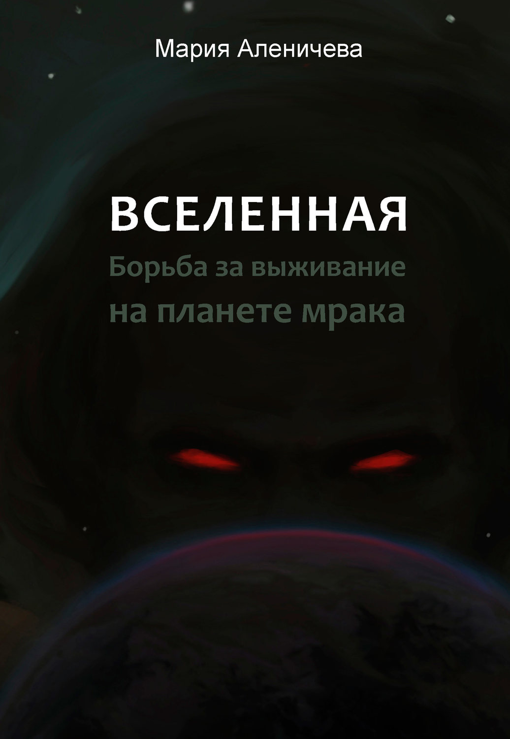 Обложка книги «Вселенная. Борьба за выживание на планете мрака»