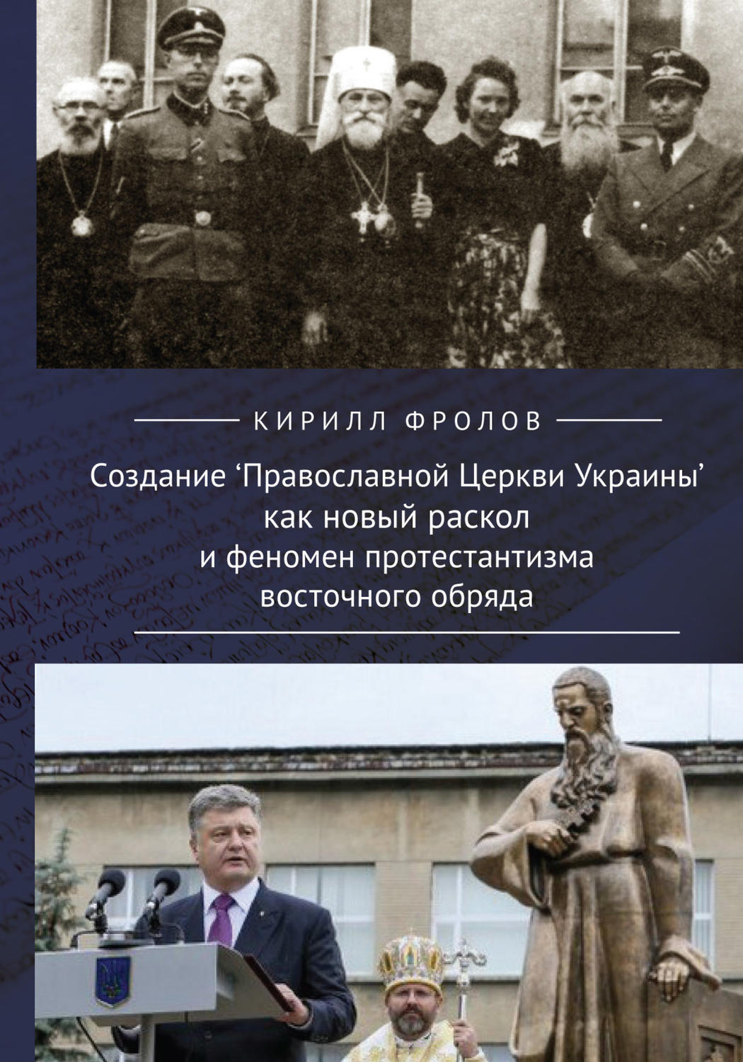 Обложка книги «Создание Православной Церкви Украины как новый раскол и феномен протестантизма восточного обряда»