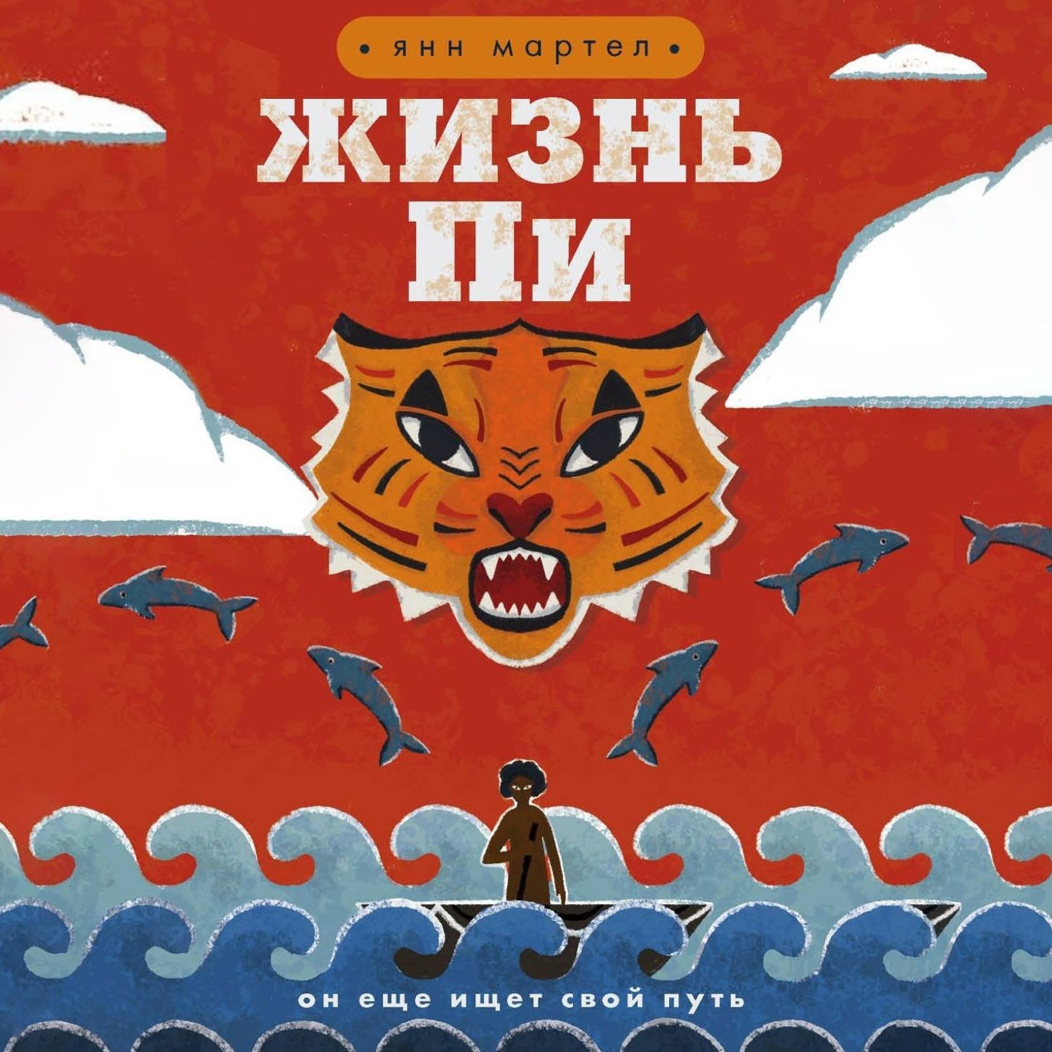 Обложка книги «Жизнь Пи»