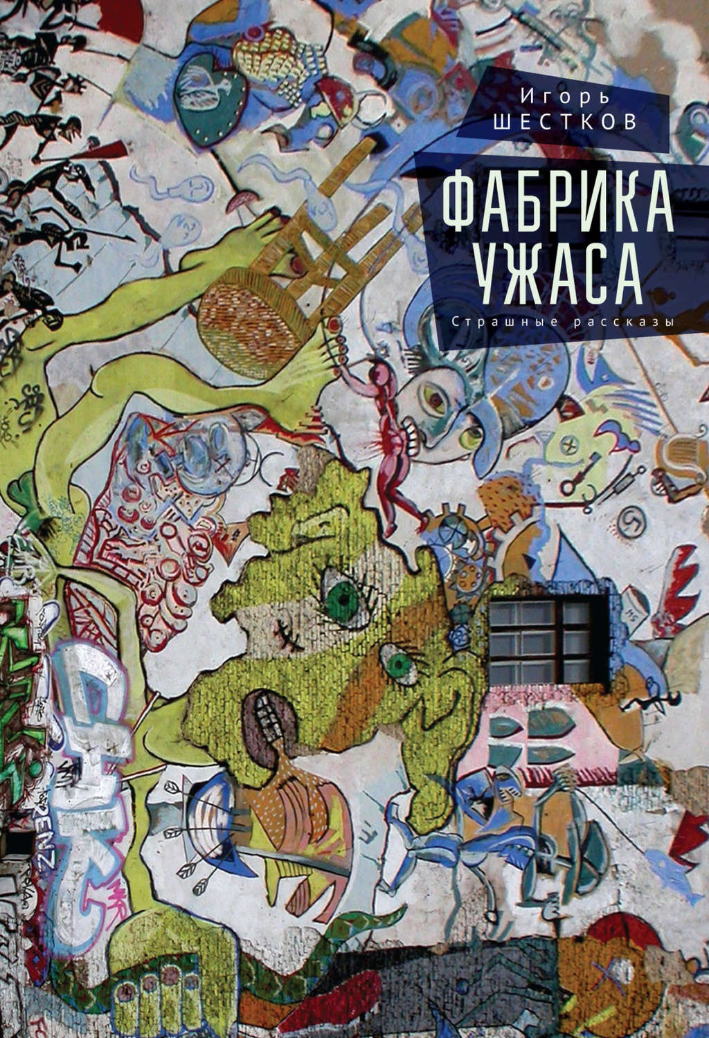 Обложка книги «Фабрика ужаса. Страшные рассказы»