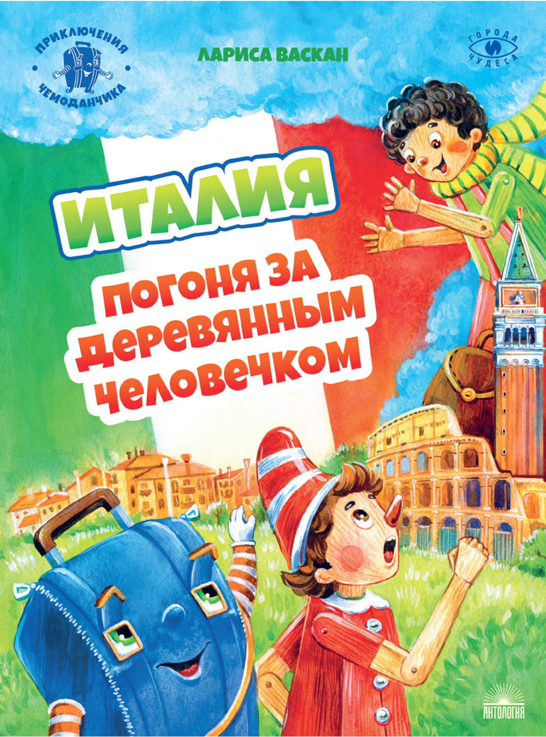 Обложка книги «Италия. Погоня за деревянным человечком»
