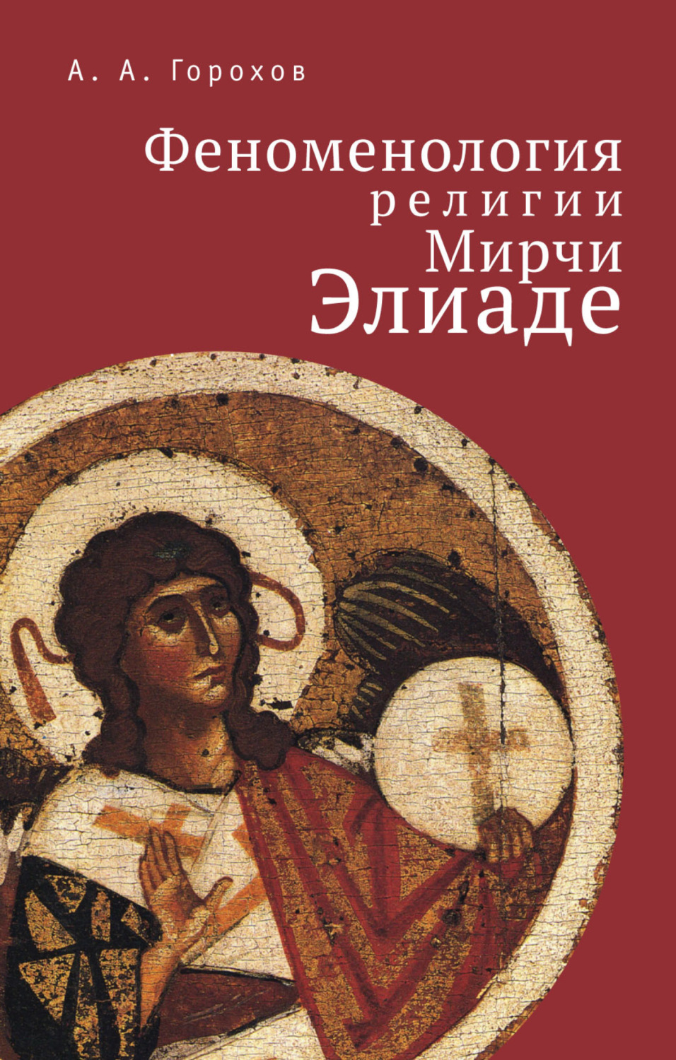 Обложка книги «Феноменология религии Мирчи Элиаде»