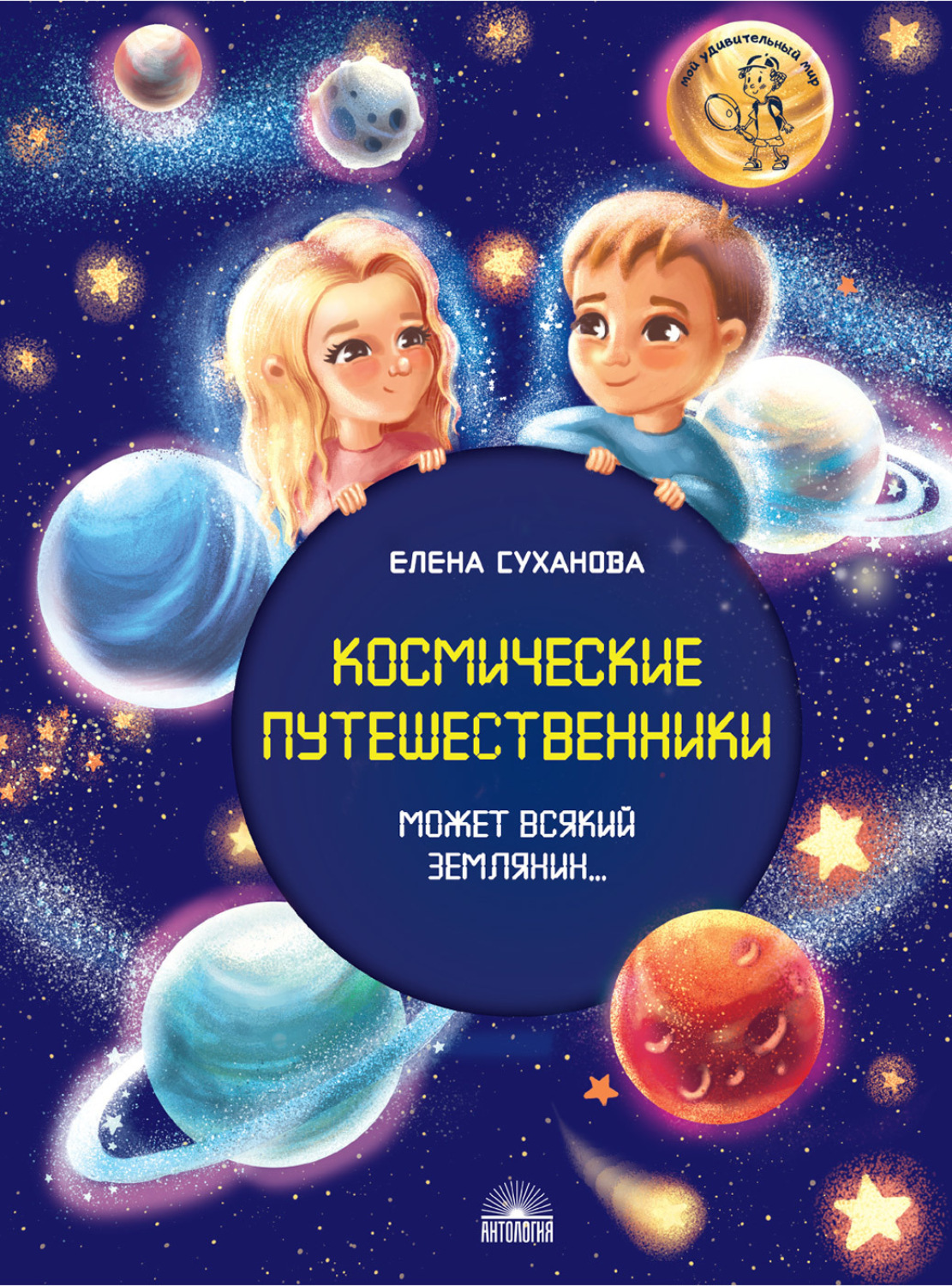 Обложка книги «Космические путешественники. Может Всякий Землянин…»