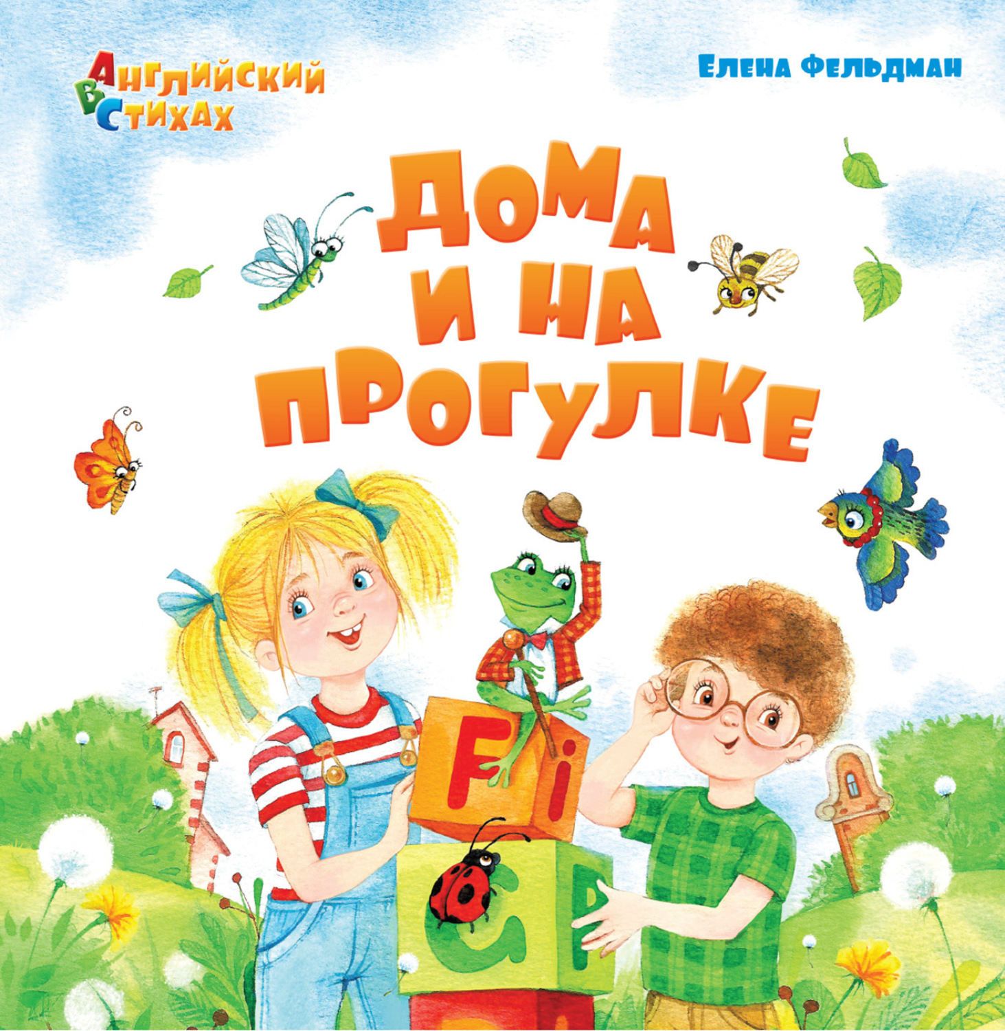 Обложка книги «Дома и на прогулке»