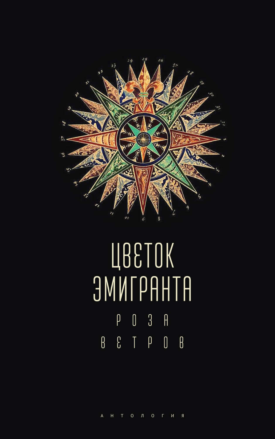 Обложка книги «Цветок эмигранта. Роза ветров. Антология»
