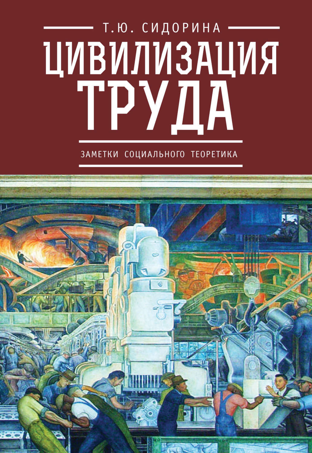 Обложка книги «Цивилизация труда: заметки социального теоретика»
