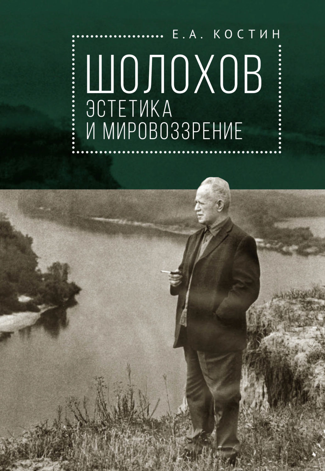 Обложка книги «Шолохов: эстетика и мировоззрение»