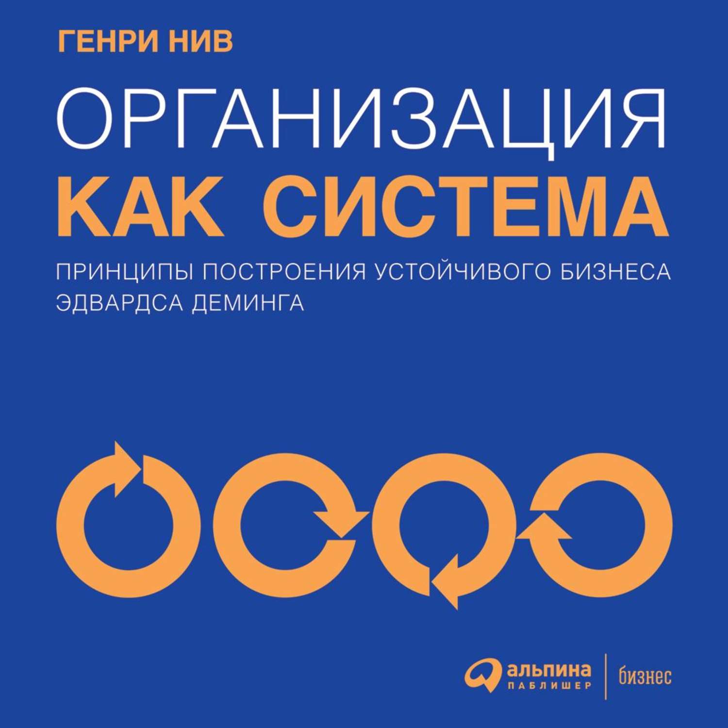 Обложка книги «Организация как система. Принципы построения устойчивого бизнеса Эдвардса Деминга»