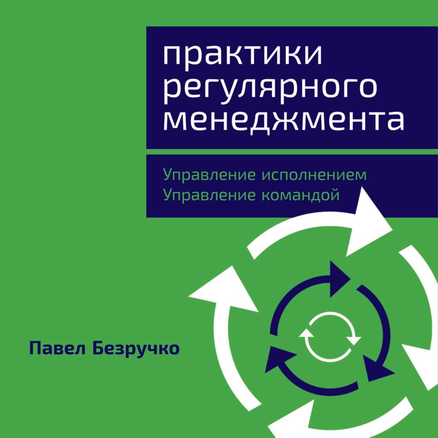 Обложка книги «Практики регулярного менеджмента. Управление исполнением, управление командой»