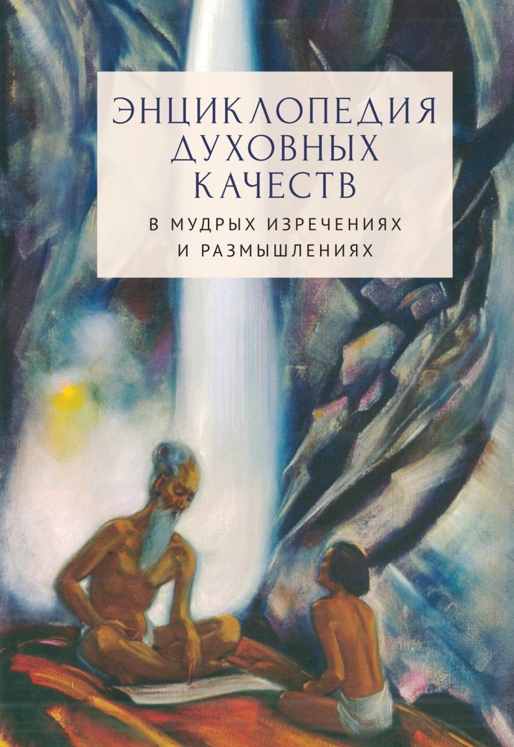 Обложка книги «Энциклопедия духовных качеств в мудрых изречениях и размышлениях»