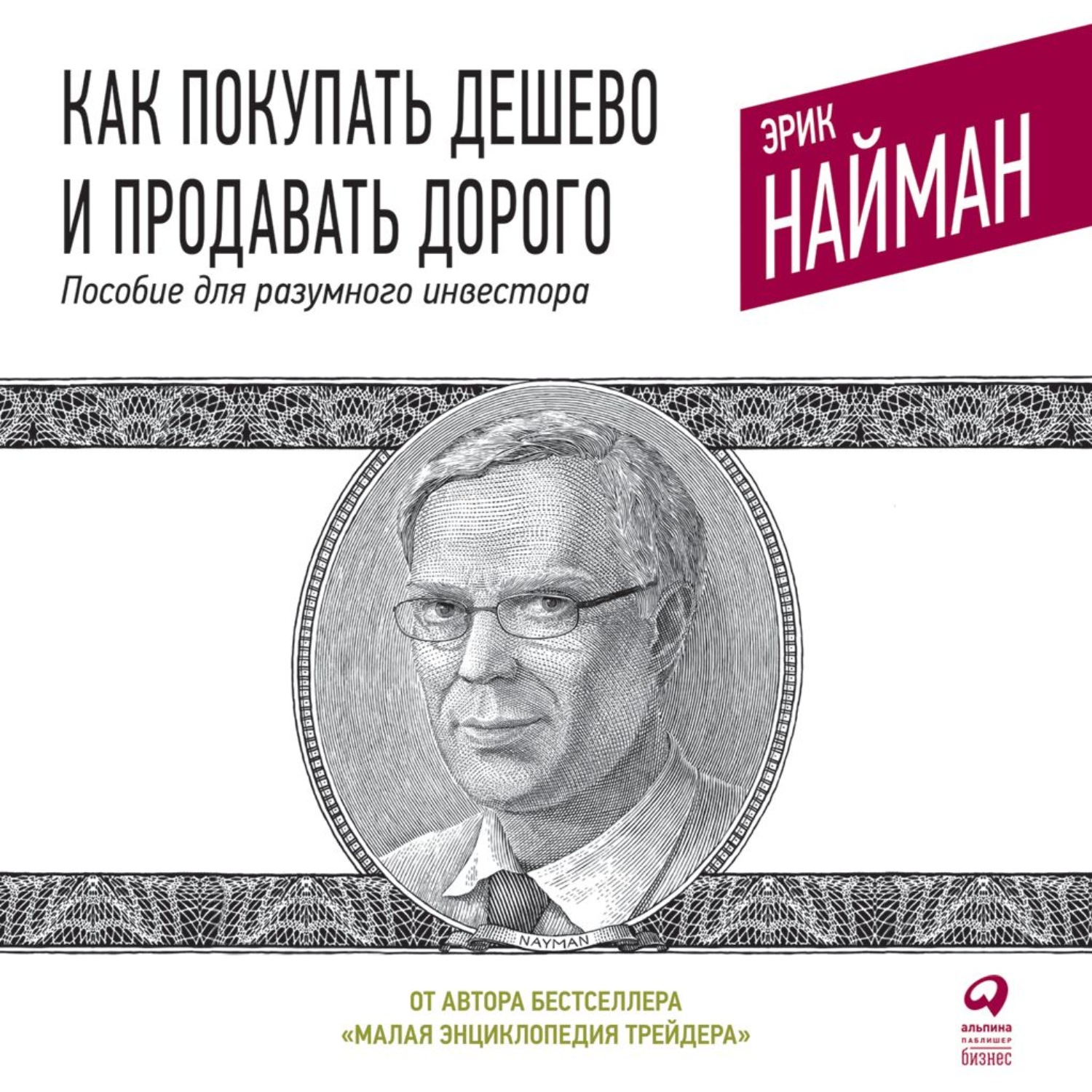 Обложка книги «Как покупать дешево и продавать дорого. Пособие для разумного инвестора»