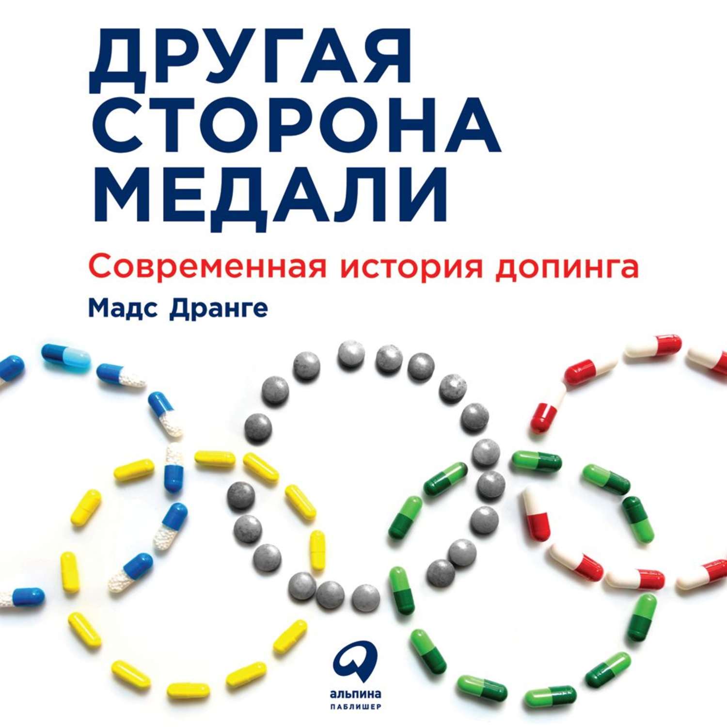 Обложка книги «Другая сторона медали. Современная история допинга»