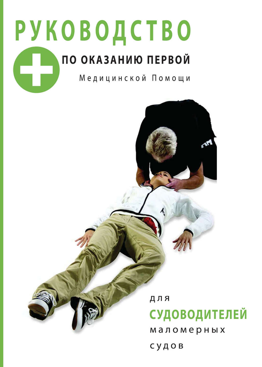 Обложка книги «Руководство по оказанию первой медицинской помощи для судоводителей маломерных судов»