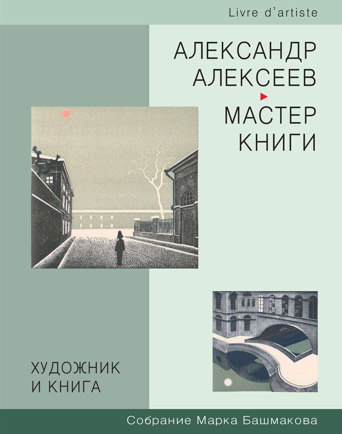 Обложка книги «Художник и книга. Собрание Марка Башмакова. Выпуск 3. Александр Алексеев – мастер книги»