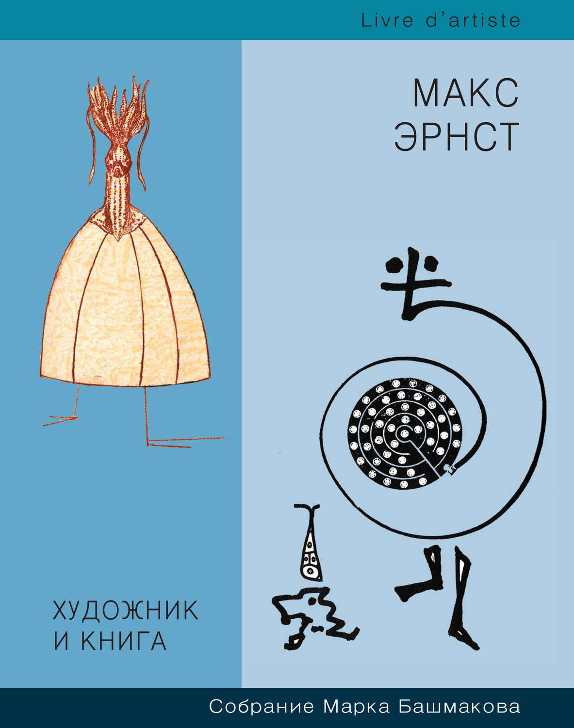 Обложка книги «Художник и книга. Собрание Марка Башмакова. Выпуск 7. Макс Эрнст»