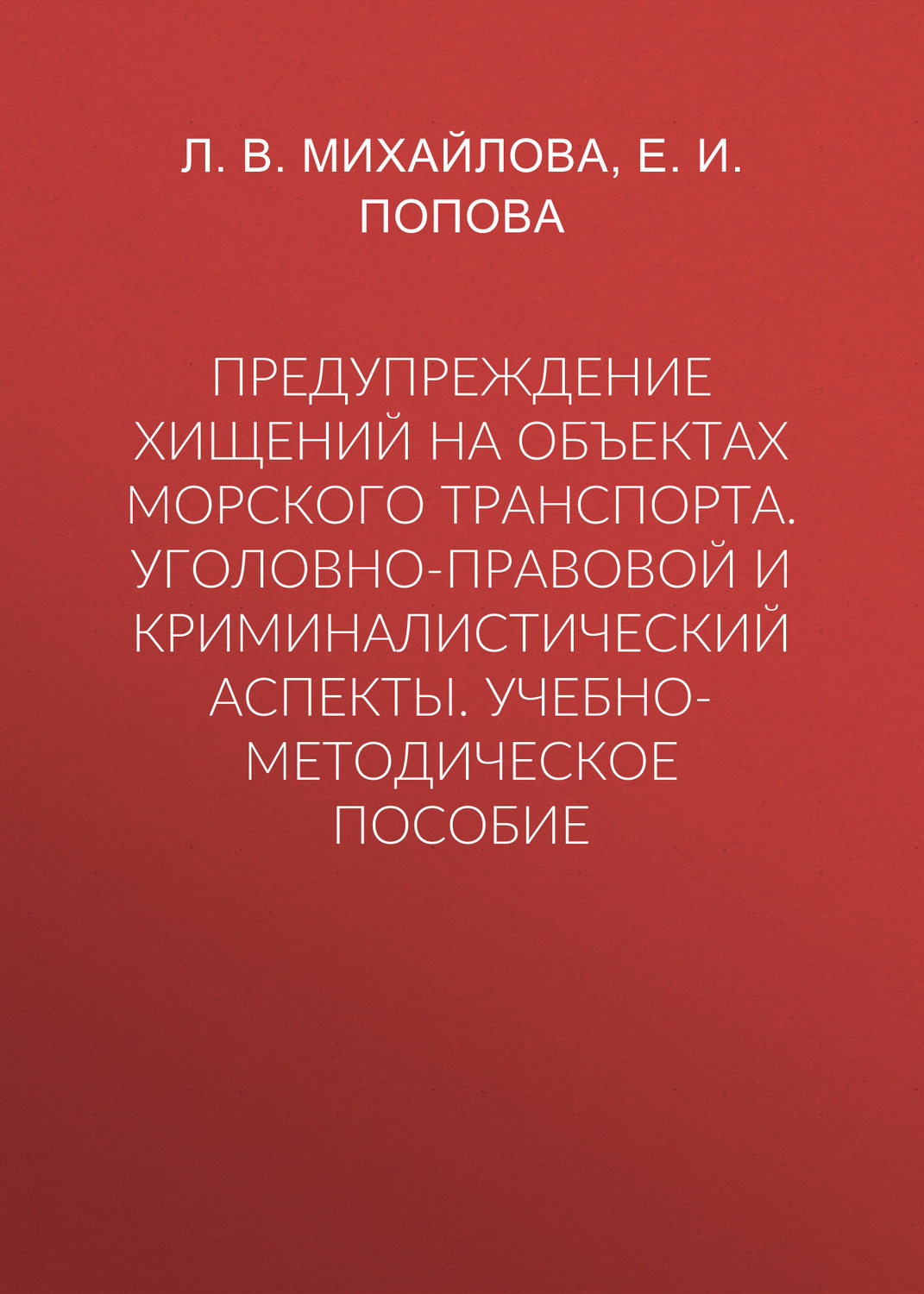 Обложка книги «Предупреждение хищений на объектах морского транспорта. Уголовно-правовой и криминалистический аспекты. Учебно-методическое пособие»