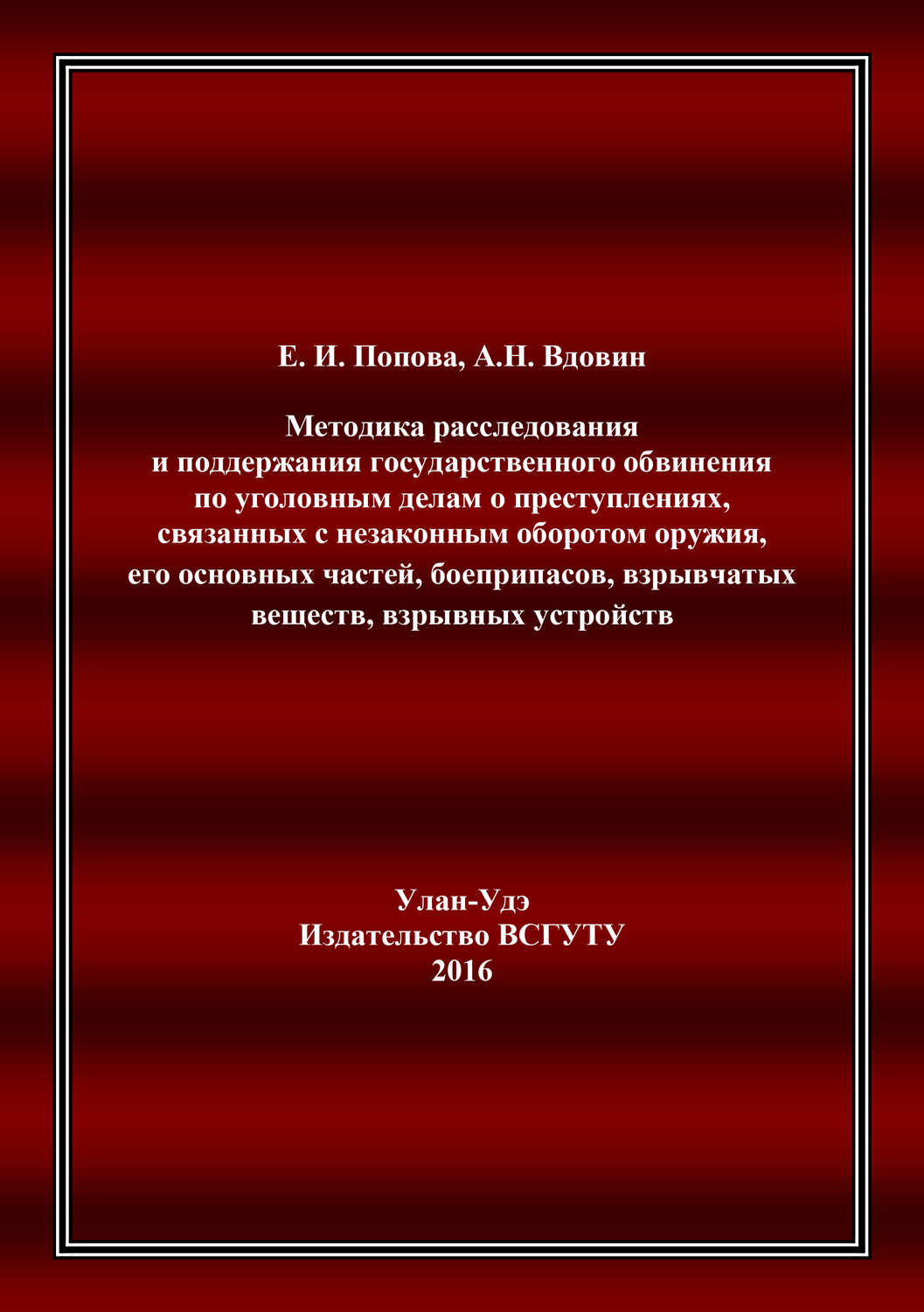 Обложка книги «Методика расследования и поддержания государственного обвинения по уголовным делам о преступлениях, связанных с незаконным оборотом оружия, его основных частей, боеприпасов, взрывчатых веществ, взрывных устройств»