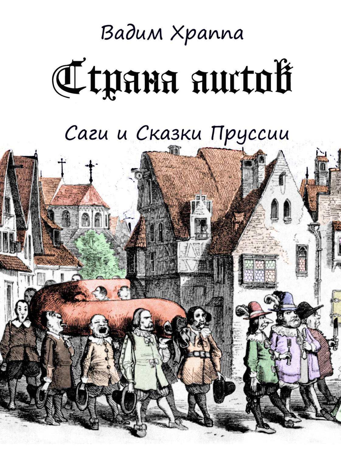 Обложка книги «Страна Аистов. Саги и Сказки Пруссии»