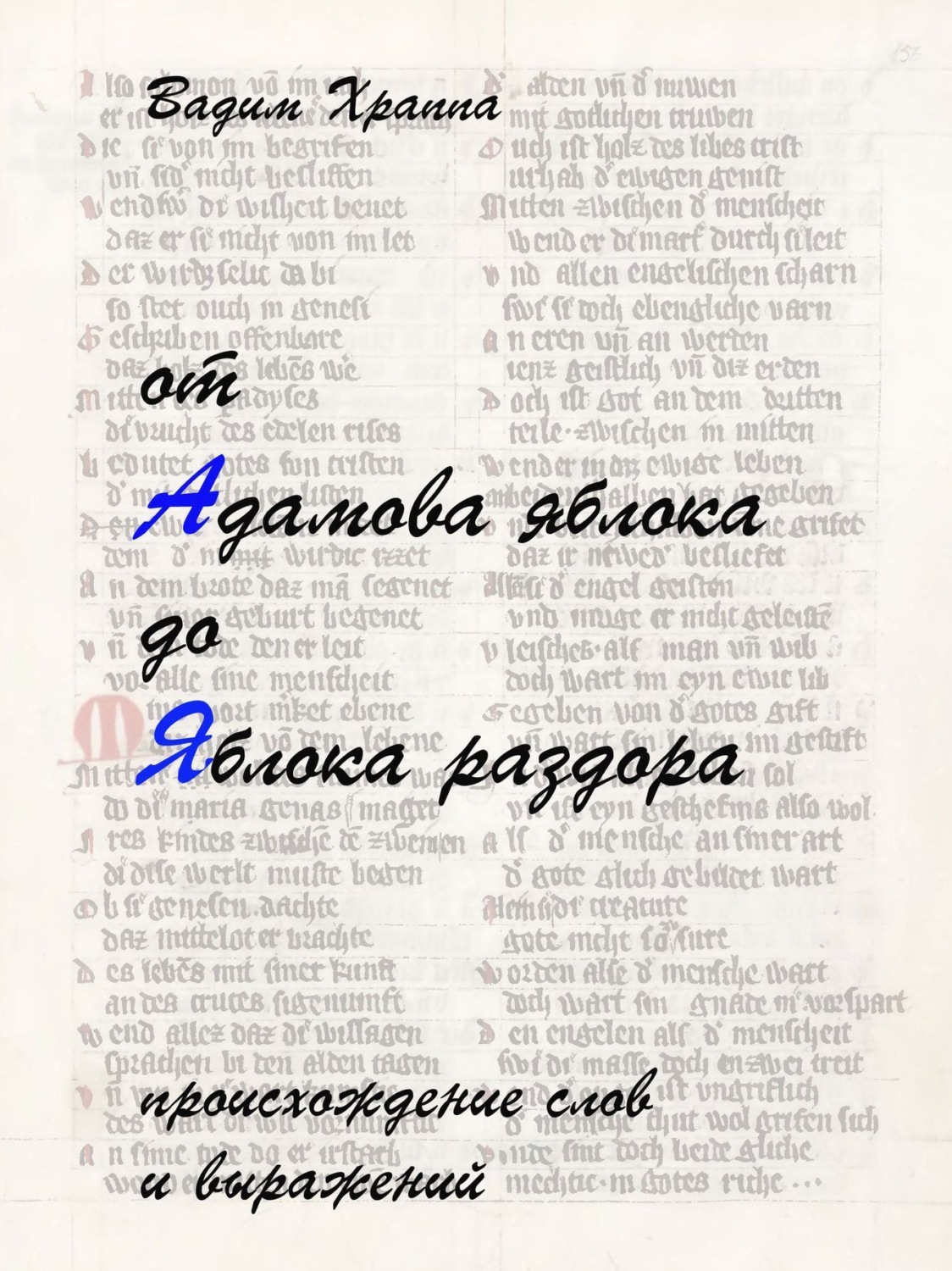Обложка книги «От Адамова яблока до Яблока раздора»