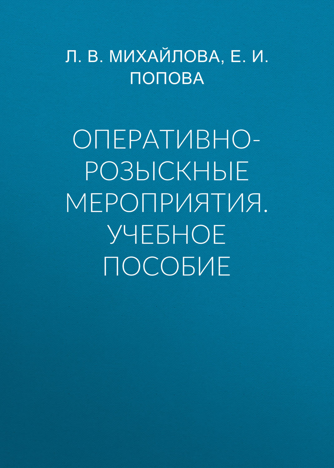 Обложка книги «Оперативно-розыскные мероприятия. Учебное пособие»