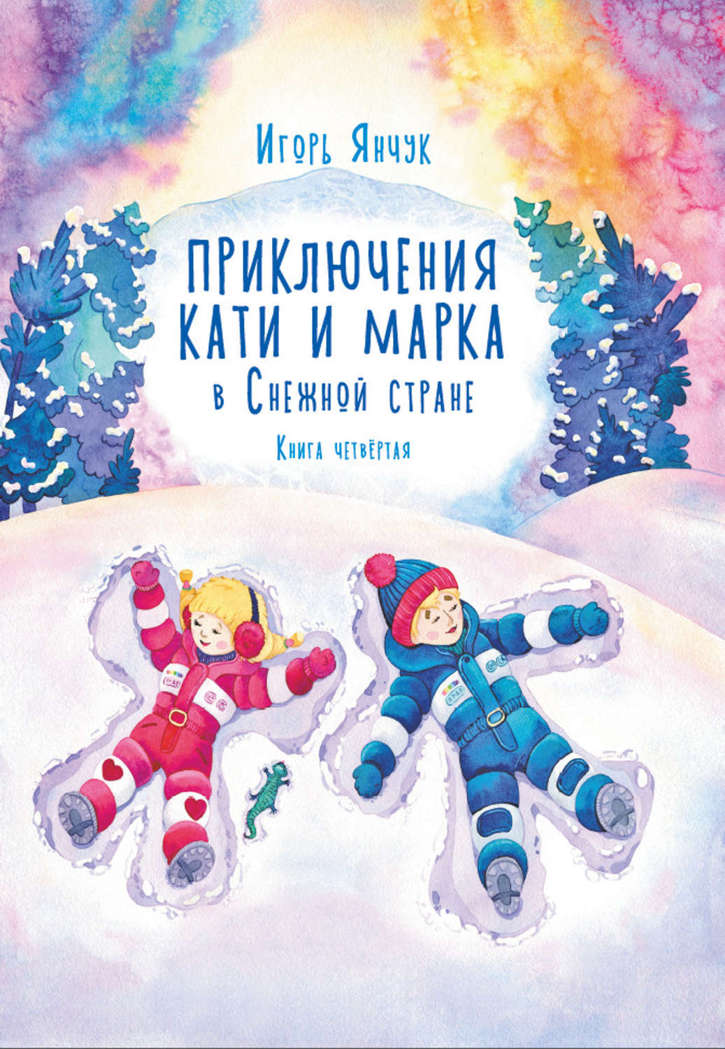 Обложка книги «Приключения Кати и Марка в волшебном мире детских снов. Книга четвертая. Снежная страна»