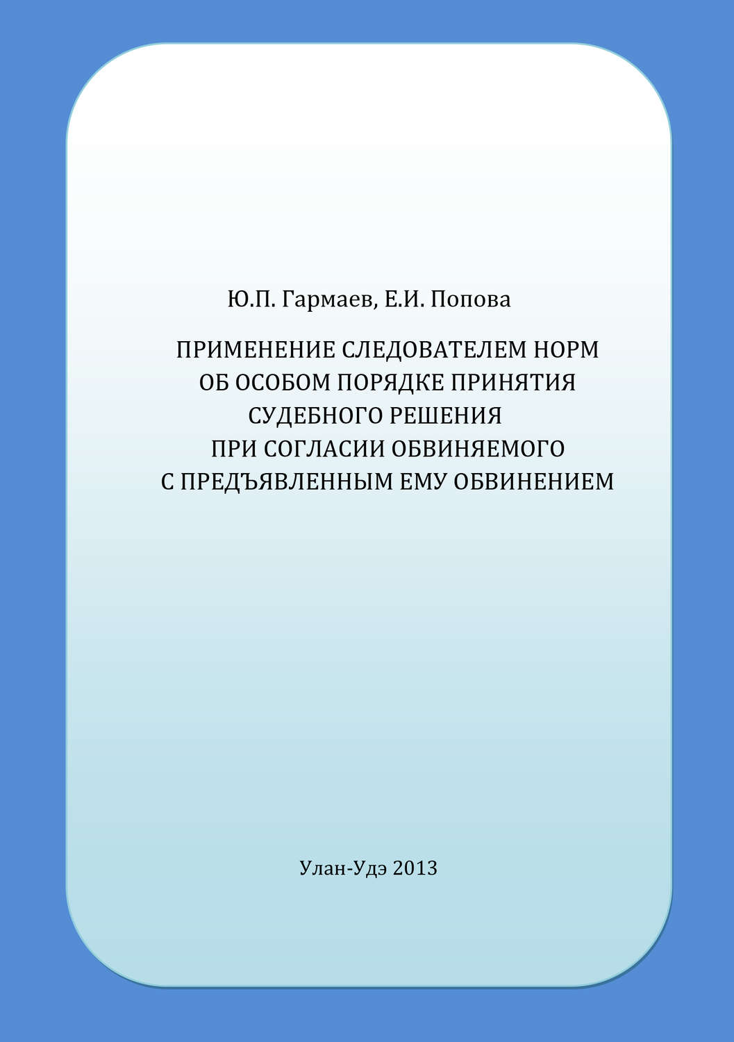 Обложка книги «Применение следователем норм об особом порядке принятия судебного решения при согласии обвиняемого с предъявленным ему обвинением»
