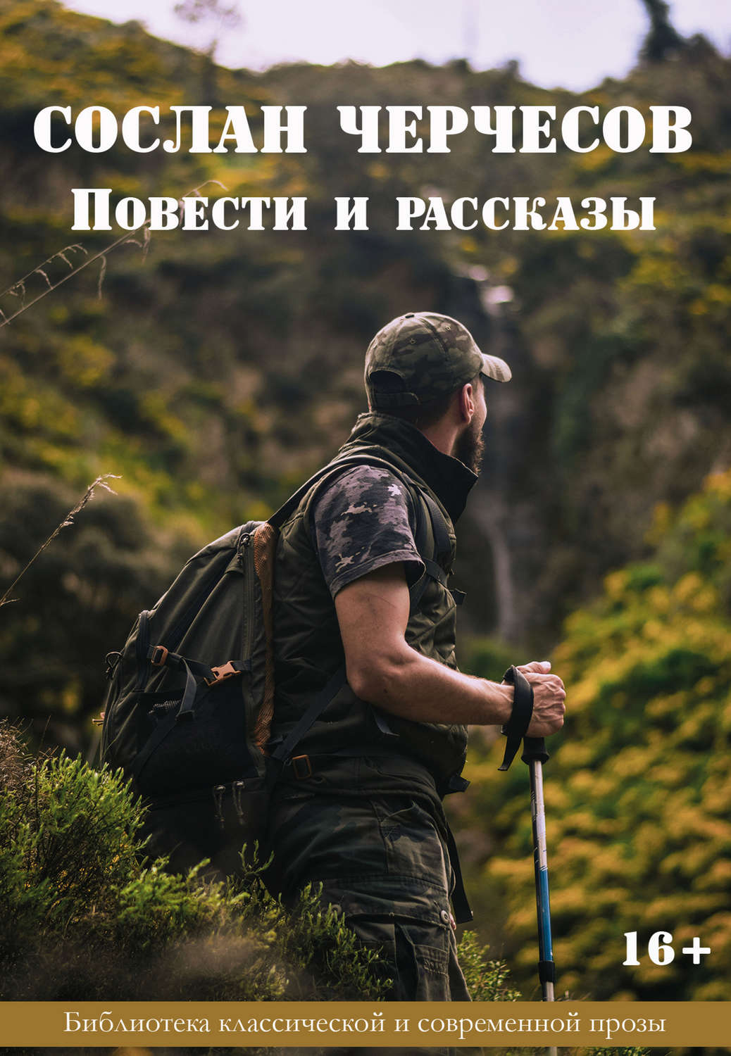 Обложка книги «Повести и рассказы»