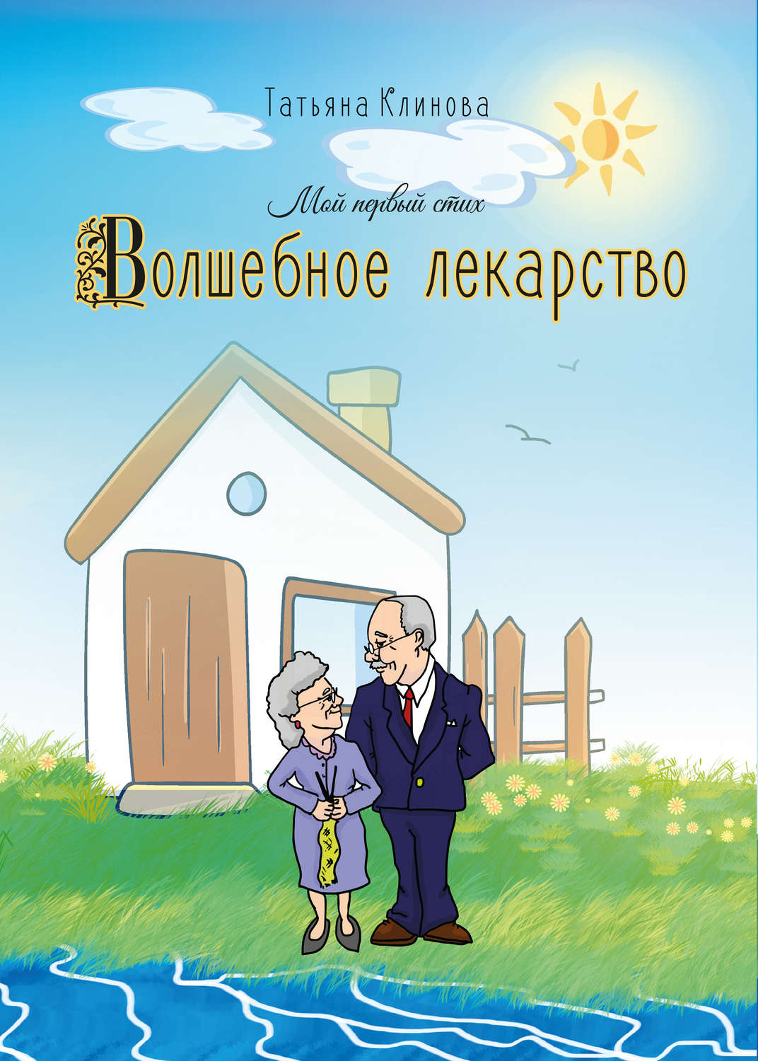 Обложка книги «Волшебное лекарство»