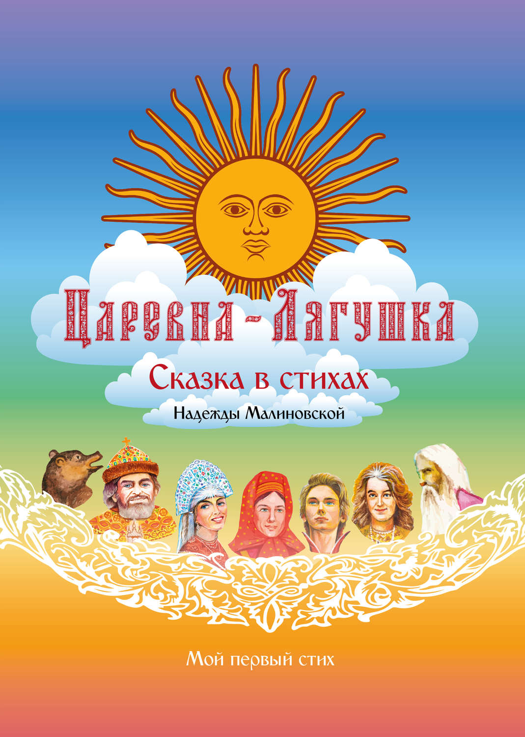 Обложка книги «Царевна-Лягушка»