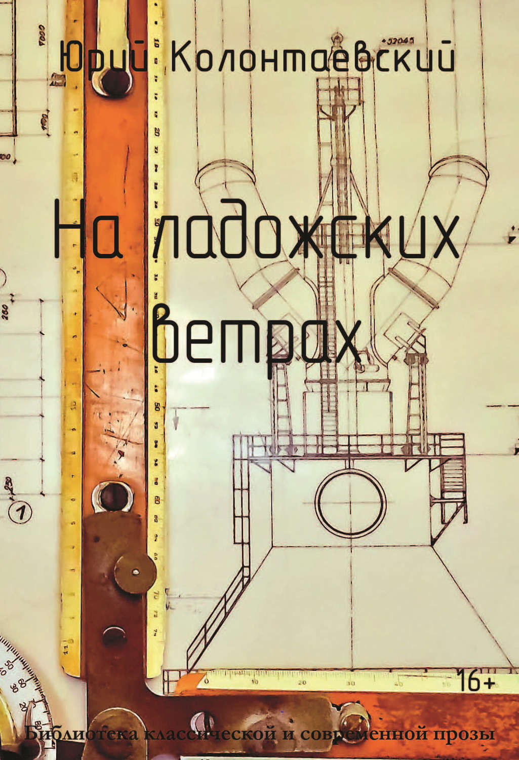 Обложка книги «На ладожских ветрах»