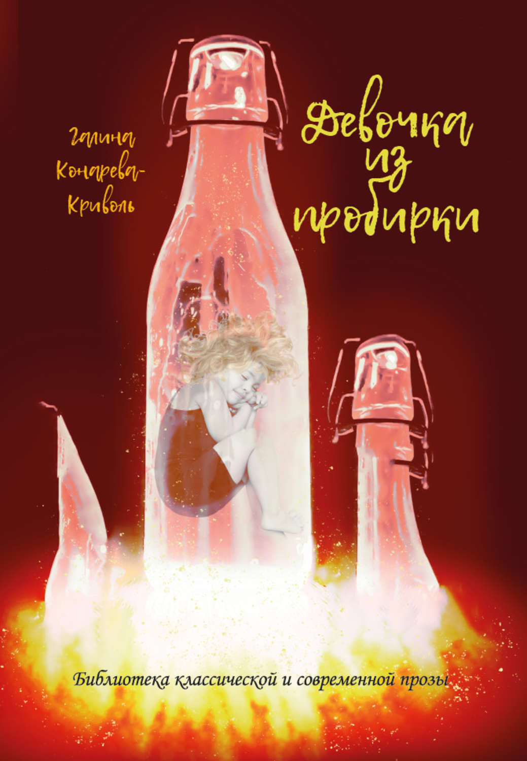 Обложка книги «Девочка из пробирки»