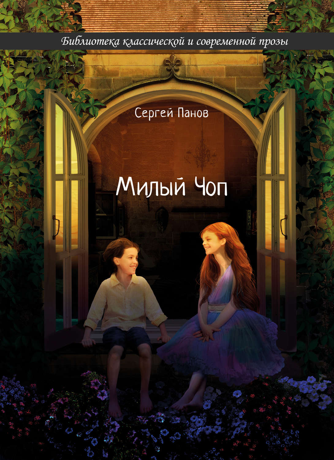 Обложка книги «Милый Чоп»