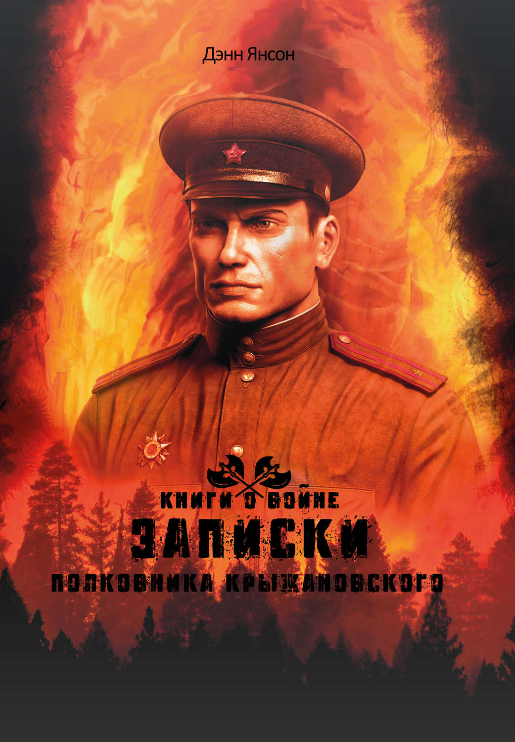 Обложка книги «Записки полковника Крыжановского»