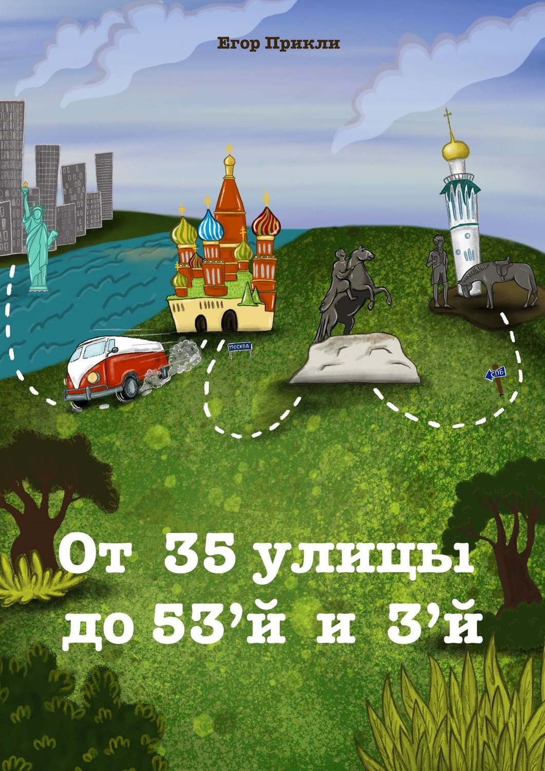 Обложка книги «От 35-й улицы до 53-й и 3-й»