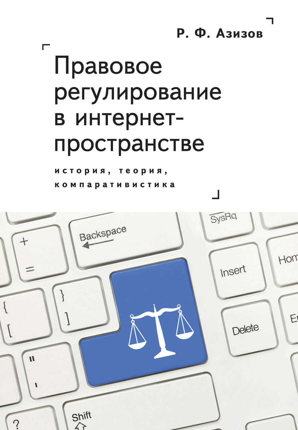Обложка книги «Правовое регулирование в интернет-пространстве: история, теория, компаративистика. Монография»