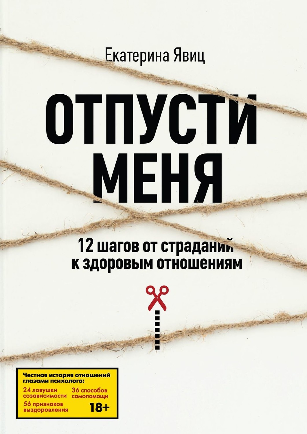 Обложка книги «Отпусти меня. 12 шагов от страданий к здоровым отношениям»
