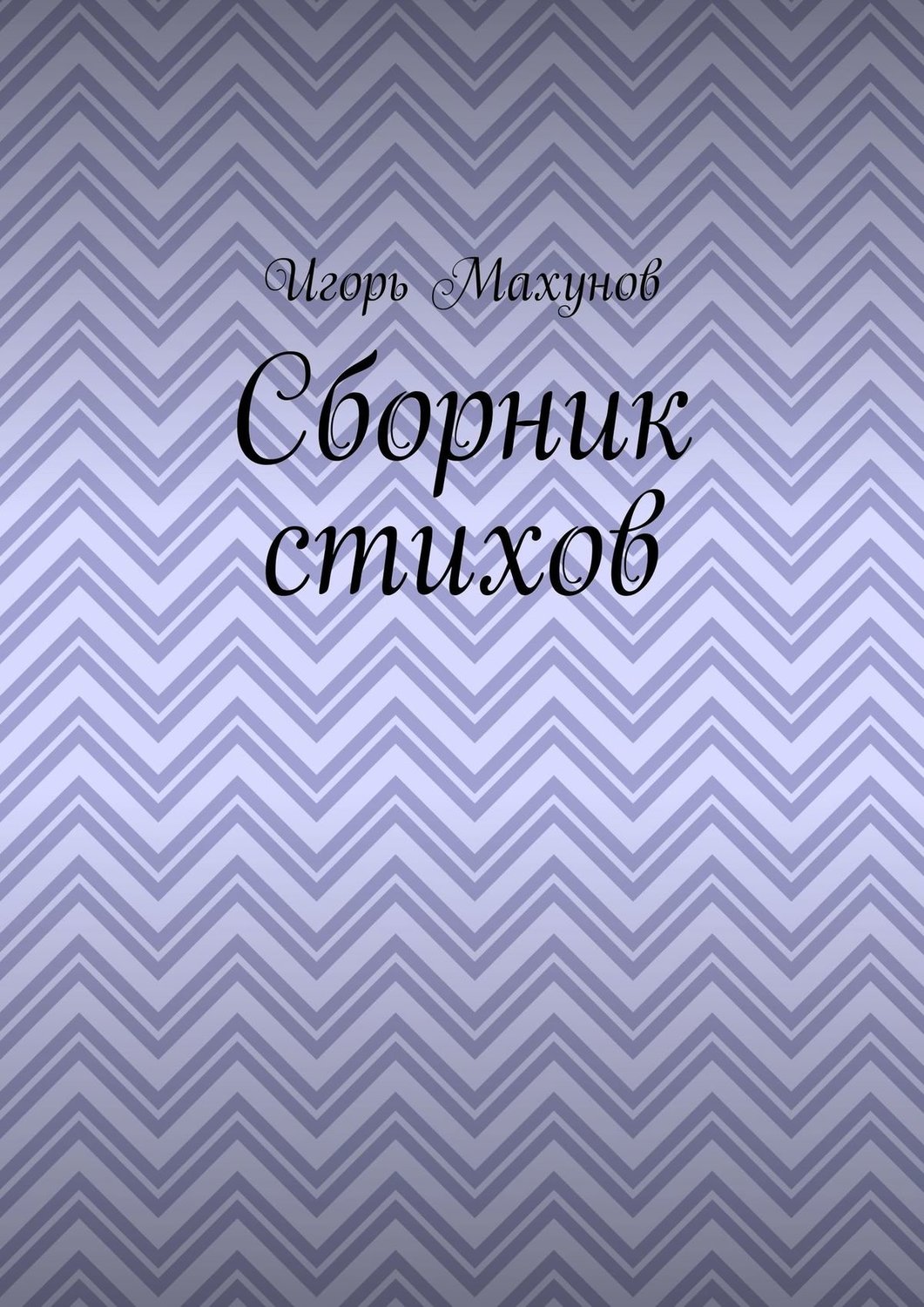 Обложка книги «Сборник стихов»